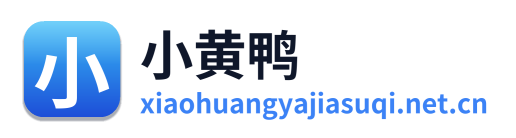 小黄鸭加速器